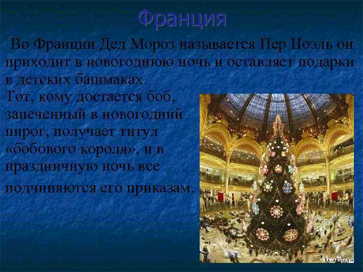 Франция Во Франции Дед Мороз называется Пер Ноэль он приходит в новогоднюю ночь и
