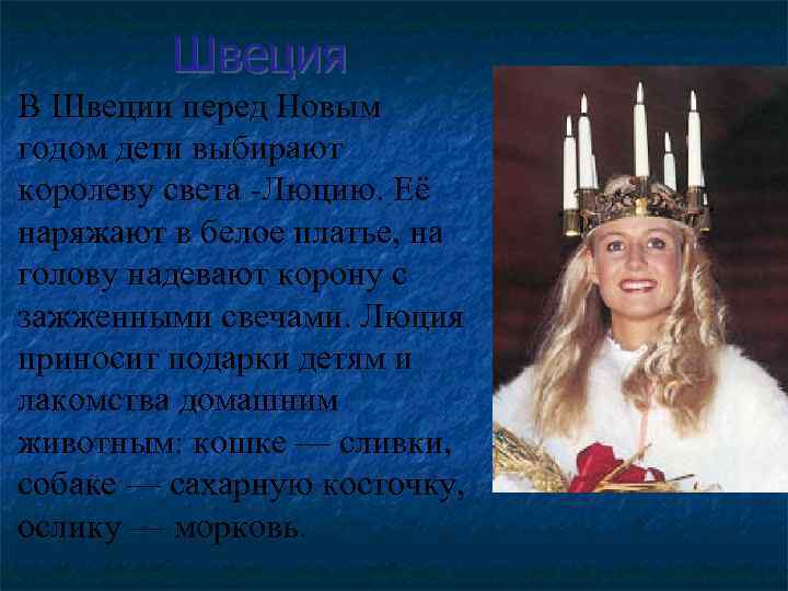 Швеция В Швеции перед Новым годом дети выбирают королеву света -Люцию. Её наряжают в
