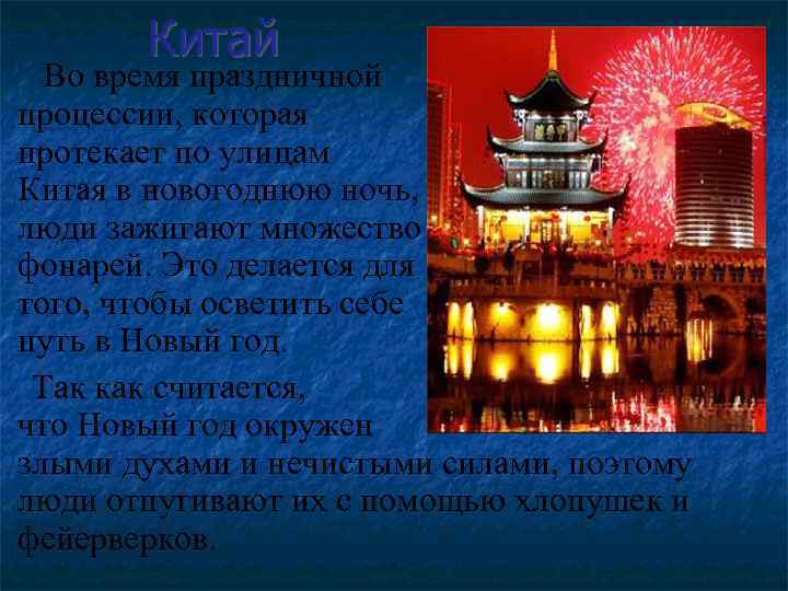 Китай Во время праздничной процессии, которая протекает по улицам Китая в новогоднюю ночь, люди