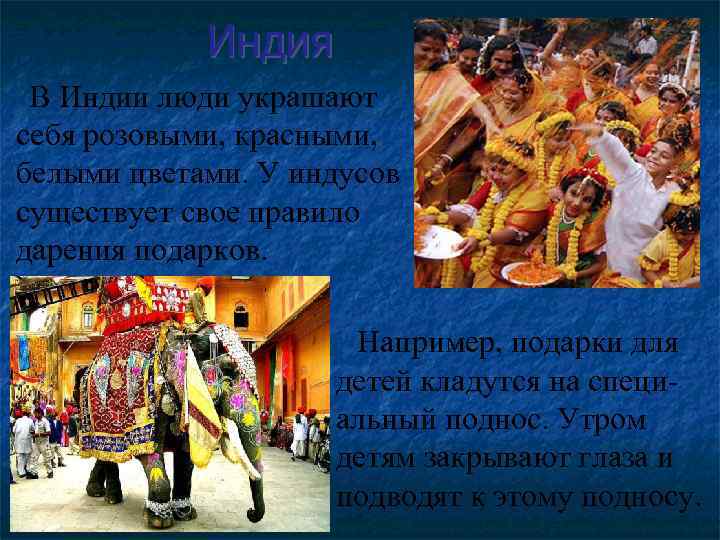 Индия В Индии люди украшают себя розовыми, красными, белыми цветами. У индусов существует свое