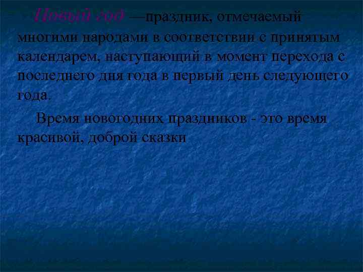  Новый год —праздник, отмечаемый многими народами в соответствии с принятым календарем, наступающий в