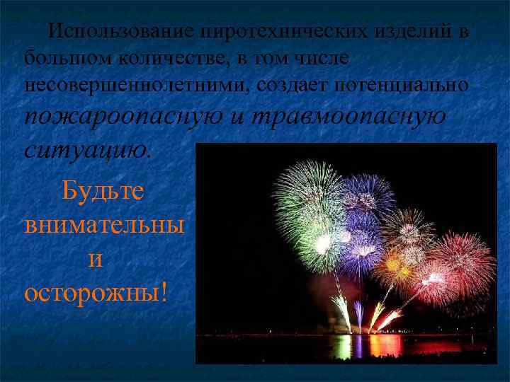 Использование пиротехнических изделий в большом количестве, в том числе несовершеннолетними, создает потенциально пожароопасную и