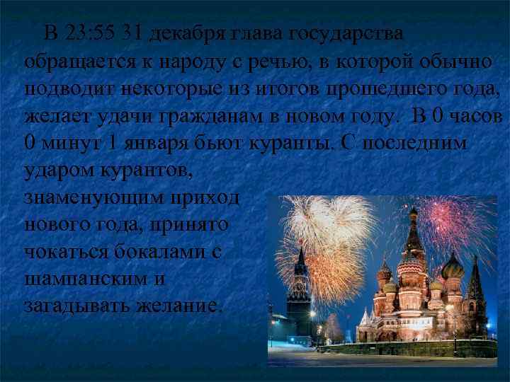  В 23: 55 31 декабря глава государства обращается к народу с речью, в