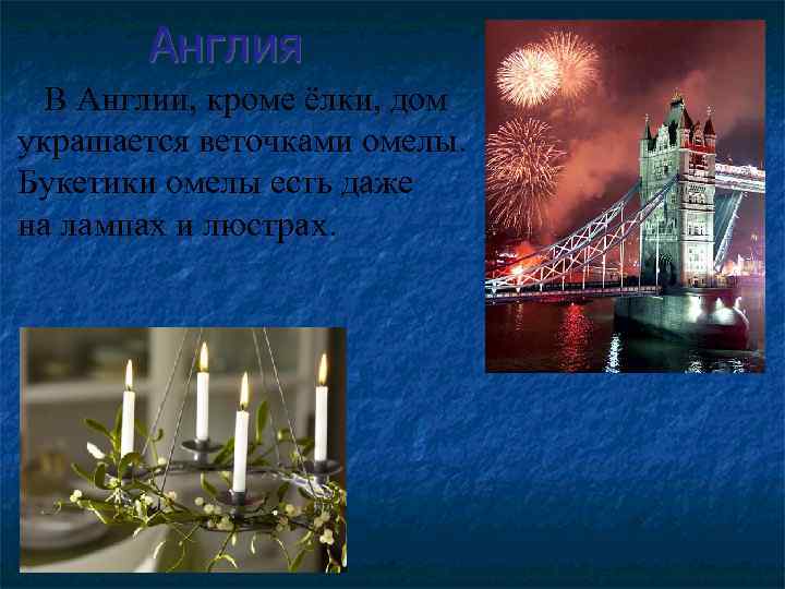 Англия В Англии, кроме ёлки, дом украшается веточками омелы. Букетики омелы есть даже на