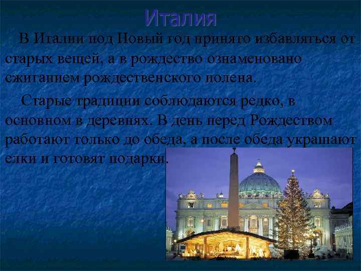 Италия В Италии под Новый год принято избавляться от старых вещей, а в рождество