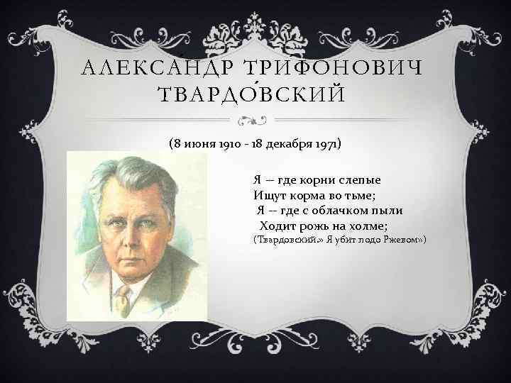 АЛЕКСА Н ДР ТРИ Ф ОНОВИЧ ТВАРДО В СКИЙ (8 июня 1910 - 18