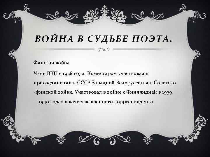 ВОЙНА В СУДЬБЕ ПОЭТА. Финская война Член ВКП с 1938 года. Комиссаром участвовал в
