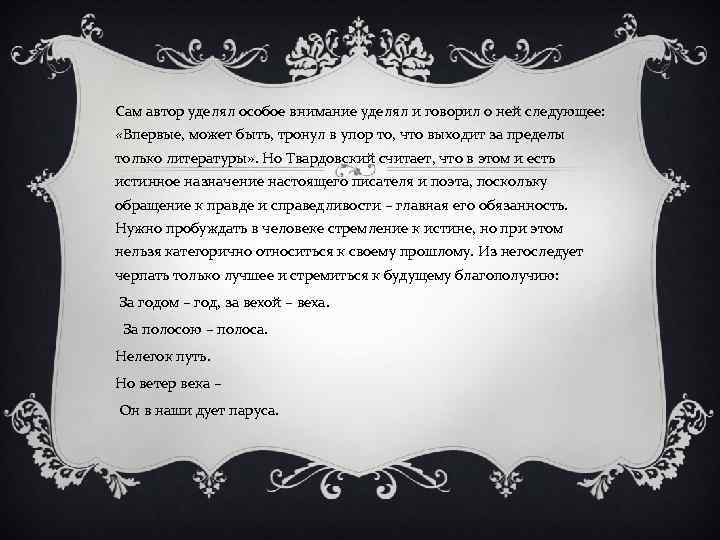Сам автор уделял особое внимание уделял и говорил о ней следующее: «Впервые, может быть,