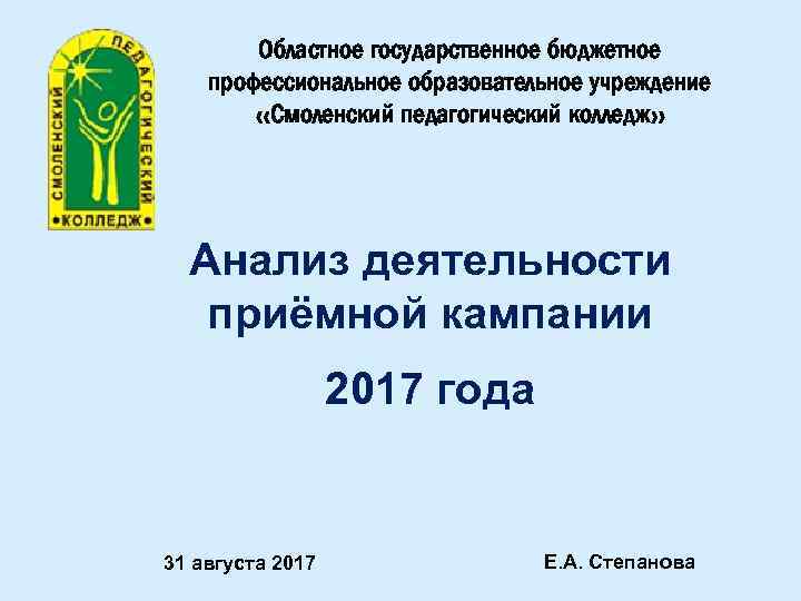 Областное государственное бюджетное профессиональное образовательное учреждение «Смоленский педагогический колледж» Анализ деятельности приёмной кампании 2017