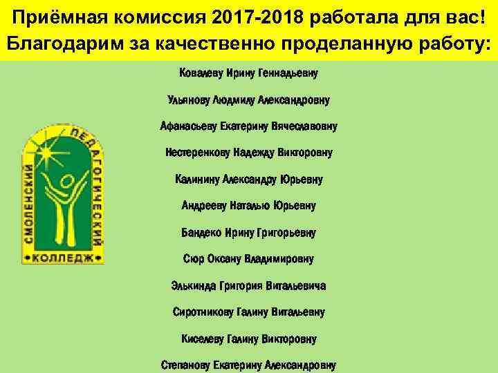 Приёмная комиссия 2017 -2018 работала для вас! Благодарим за качественно проделанную работу: Ковалеву Ирину