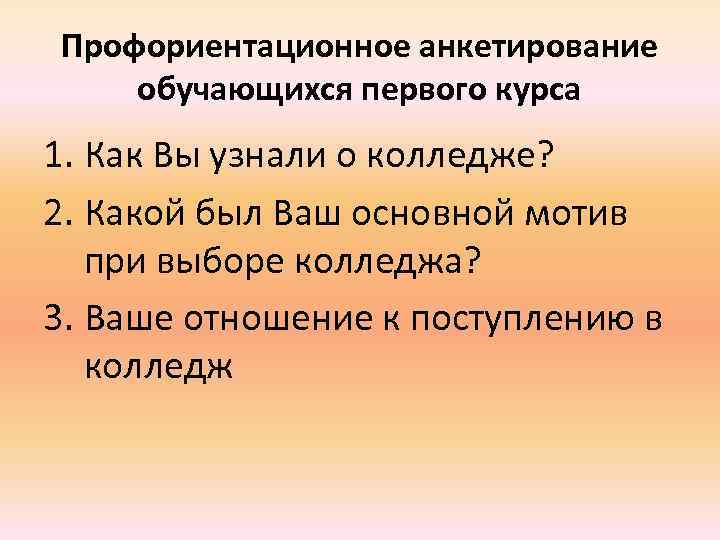 Профориентационное анкетирование обучающихся первого курса 1. Как Вы узнали о колледже? 2. Какой был