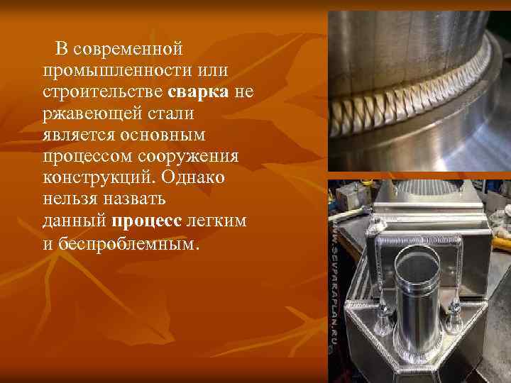  В современной промышленности или строительстве сварка не ржавеющей стали является основным процессом сооружения