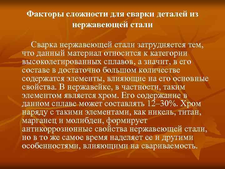 Факторы сложности для сварки деталей из нержавеющей стали Сварка нержавеющей стали затрудняется тем, что