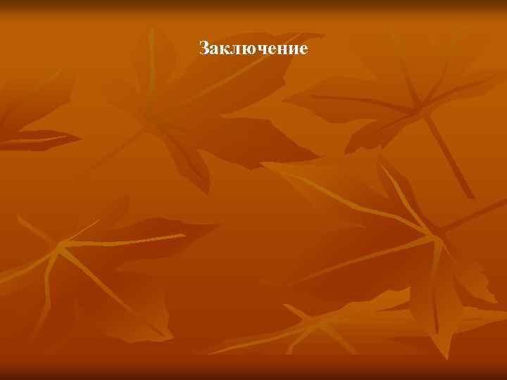 Заключение 