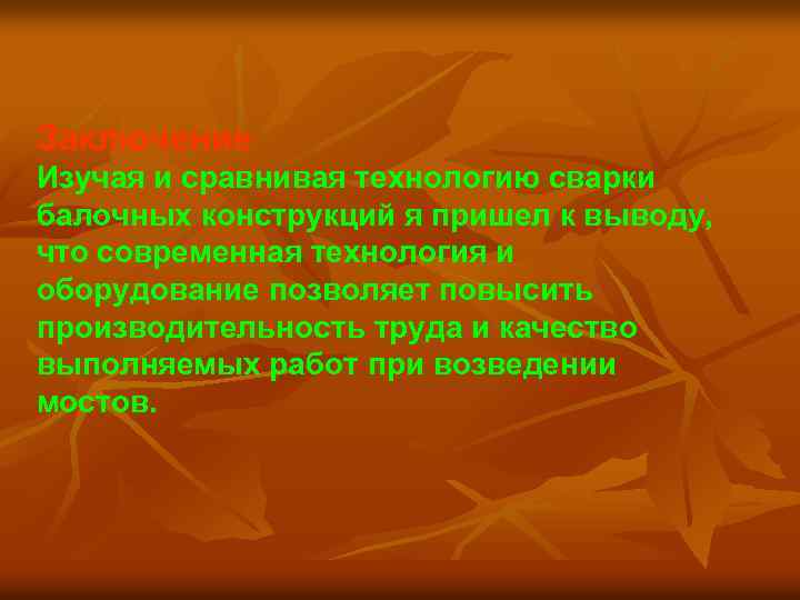 Заключение Изучая и сравнивая технологию сварки балочных конструкций я пришел к выводу, что современная
