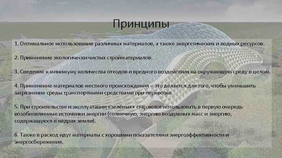 Принципы 1. Оптимальное использование различных материалов, а также энергетических и водных ресурсов. 2. Применение