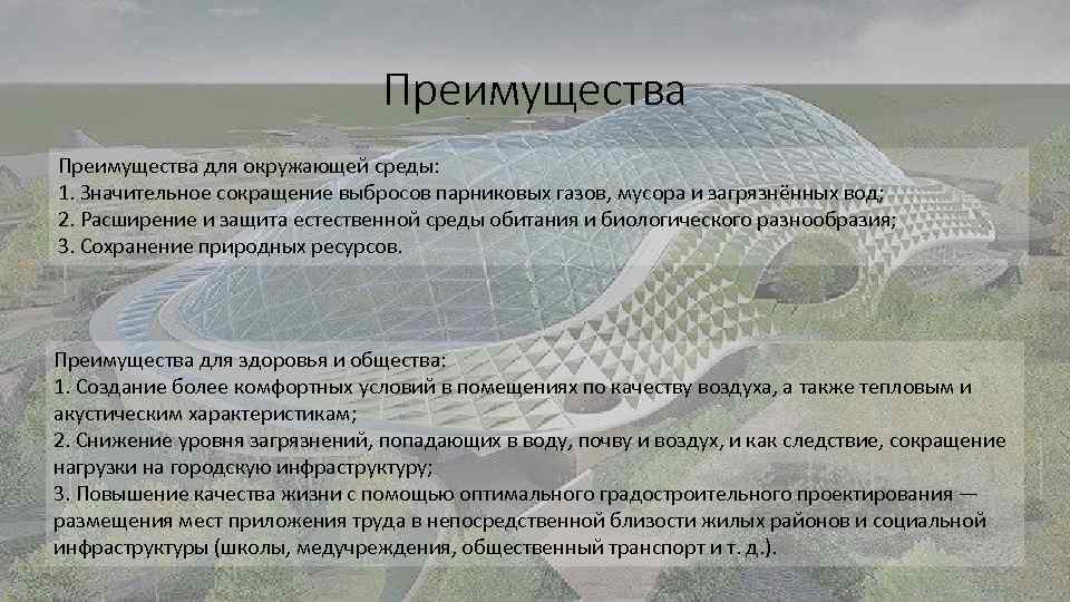 Преимущества для окружающей среды: 1. Значительное сокращение выбросов парниковых газов, мусора и загрязнённых вод;