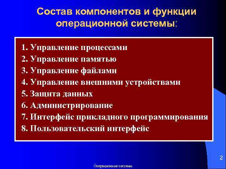 Состав компонентов и функции операционной системы: 1. Управление процессами 2. Управление памятью 3. Управление