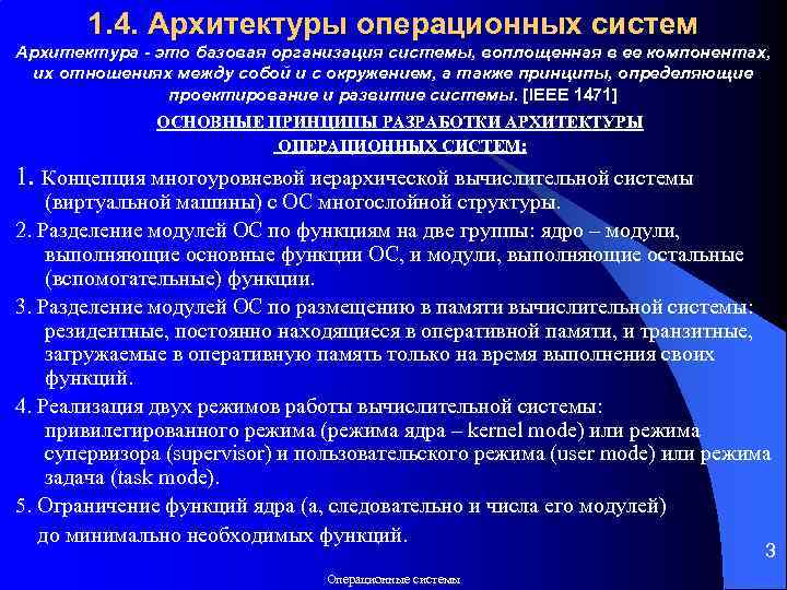 1. 4. Архитектуры операционных систем Архитектура - это базовая организация системы, воплощенная в ее