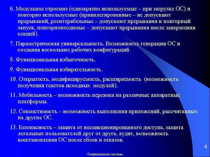 6. Модульное строение (однократно используемые – при загрузке ОС) и повторно используемые (привилегированные –