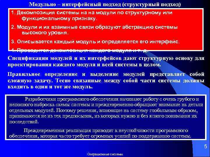 Модульно – интерфейсный подход (структурный подход) 1. Декомпозиция системы на на модули по структурному