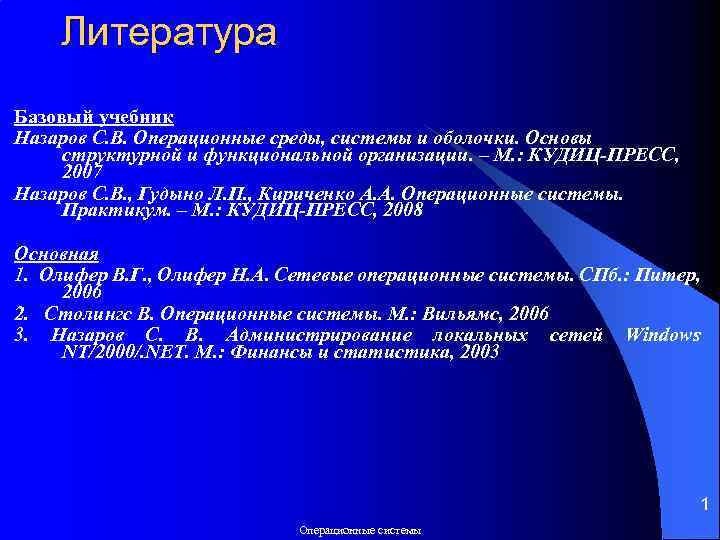 Литература Базовый учебник Назаров С. В. Операционные среды, системы и оболочки. Основы структурной и