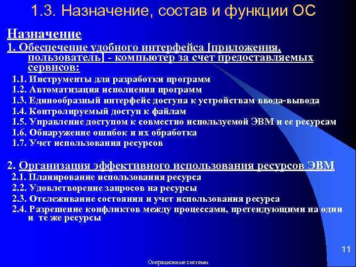 1. 3. Назначение, состав и функции ОС Назначение 1. Обеспечение удобного интерфейса [приложения, пользователь]
