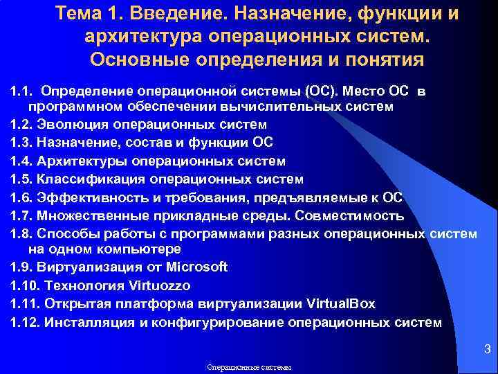 Тема 1. Введение. Назначение, функции и архитектура операционных систем. Основные определения и понятия 1.