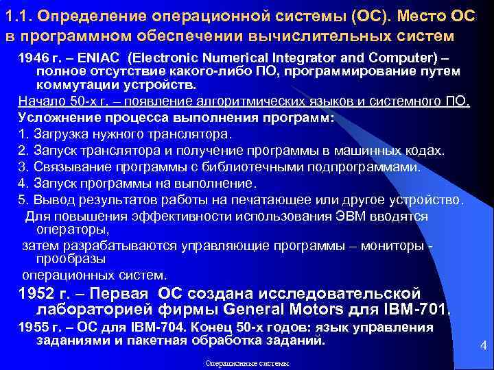 1. 1. Определение операционной системы (ОС). Место ОС в программном обеспечении вычислительных систем 1946