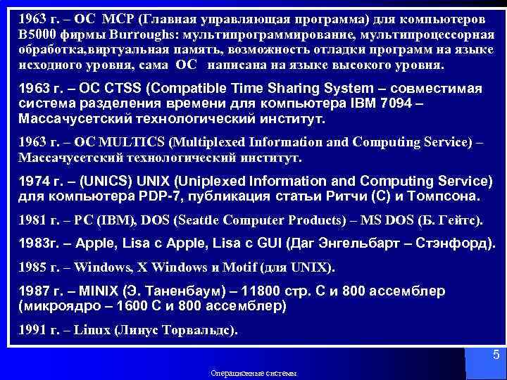 1963 г. – ОС MCP (Главная управляющая программа) для компьютеров B 5000 фирмы Burroughs: