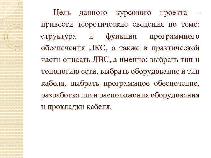 Цель данного курсового проекта – привести теоретические сведения по теме: структура и функции программного