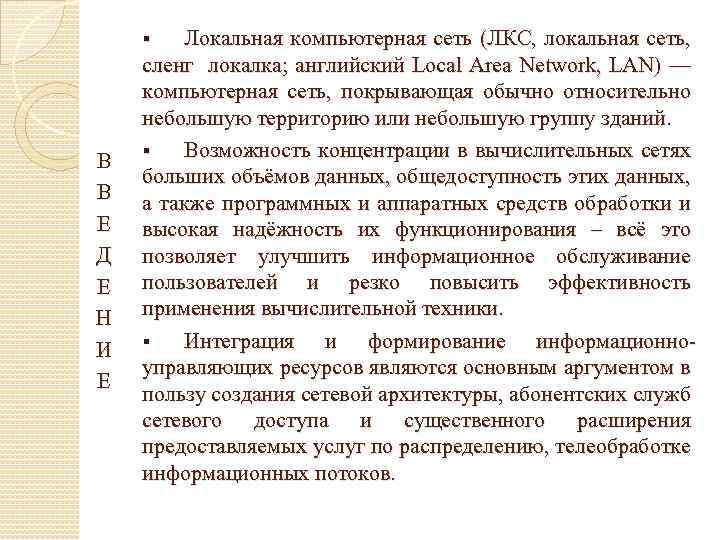 Локальная компьютерная сеть (ЛКС, локальная сеть, сленг локалка; английский Local Area Network, LAN) —