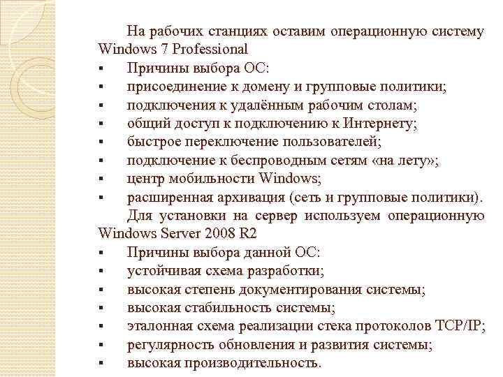 На рабочих станциях оставим операционную систему Windows 7 Professional § Причины выбора ОС: §