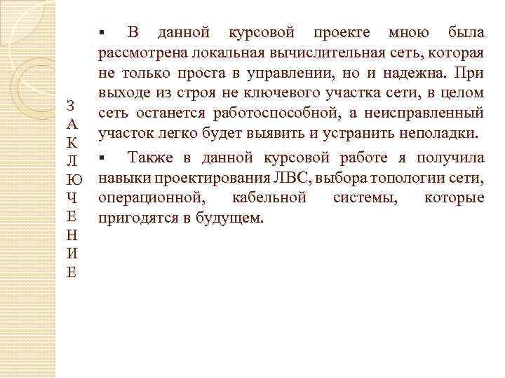 В данной курсовой проекте мною была рассмотрена локальная вычислительная сеть, которая не только проста