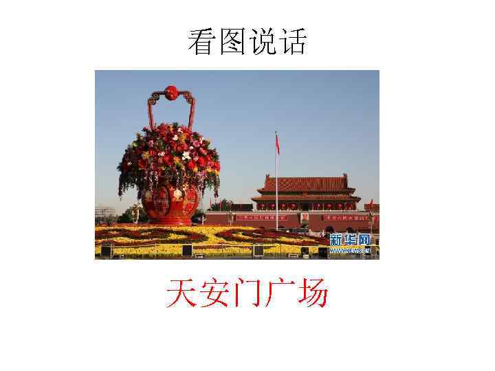 看图说话 天安门广场 