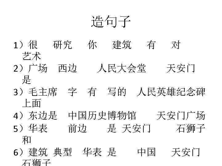 造句子 1）很 研究 你 建筑 有 对 艺术 2）广场 西边 人民大会堂 天安门 是 3）毛主席