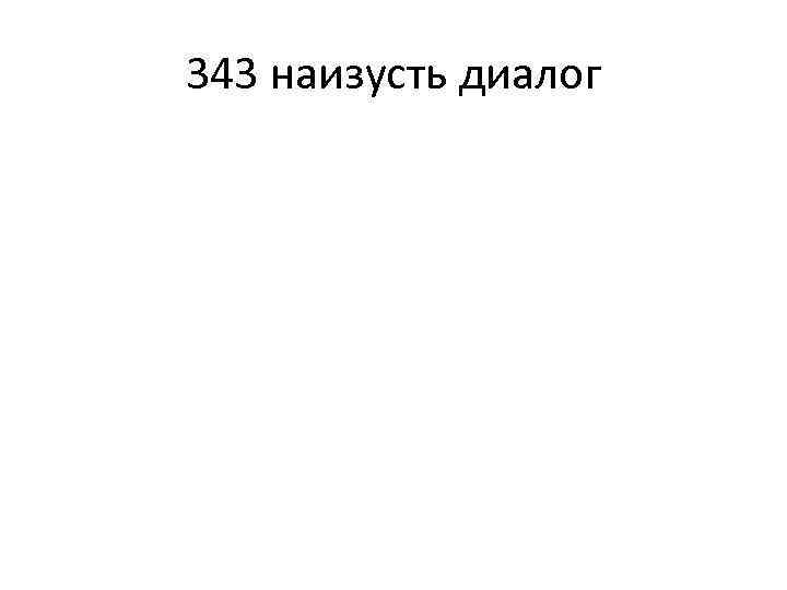 343 наизусть диалог 