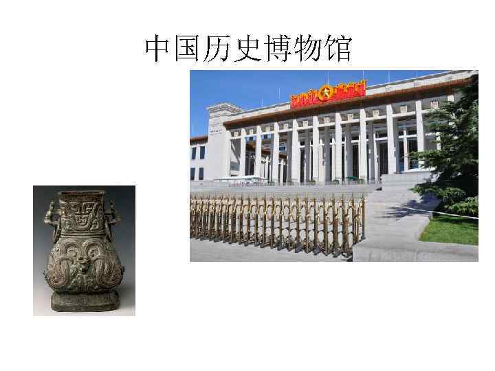 中国历史博物馆 