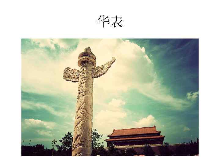 华表 