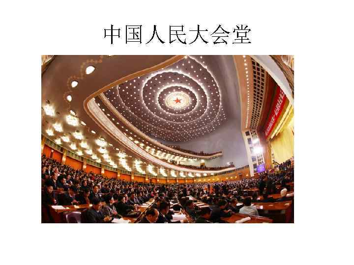 中国人民大会堂 
