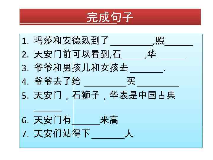 完成句子 玛莎和安德烈到了 _____, 照______ 天安门前可以看到, 石_____, 华 ______ 爷爷和男孩儿和女孩去 _______. 爷爷去了给 _____买 _____ 天安门，石狮子，华表是中国古典