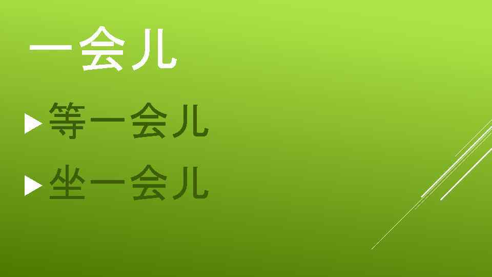 一会儿 等一会儿 坐一会儿 