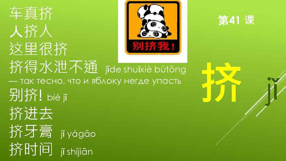 车真挤 人挤人 这里很挤 挤得水泄不通 jǐde shuǐxiè bùtōng — так тесно, что и яблоку негде