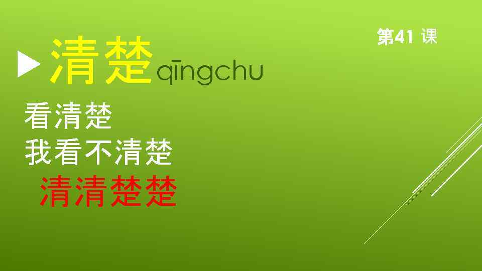  清楚qīngchu 看清楚 我看不清楚 清清楚楚 第 41 课 