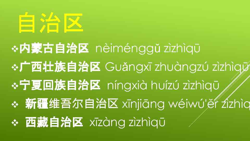 自治区 v内蒙古自治区 nèiménggǔ zìzhìqū v广西壮族自治区 Guǎngxī zhuàngzú zìzhìqū v宁夏回族自治区 níngxià huízú zìzhìqū v 新疆维吾尔自治区