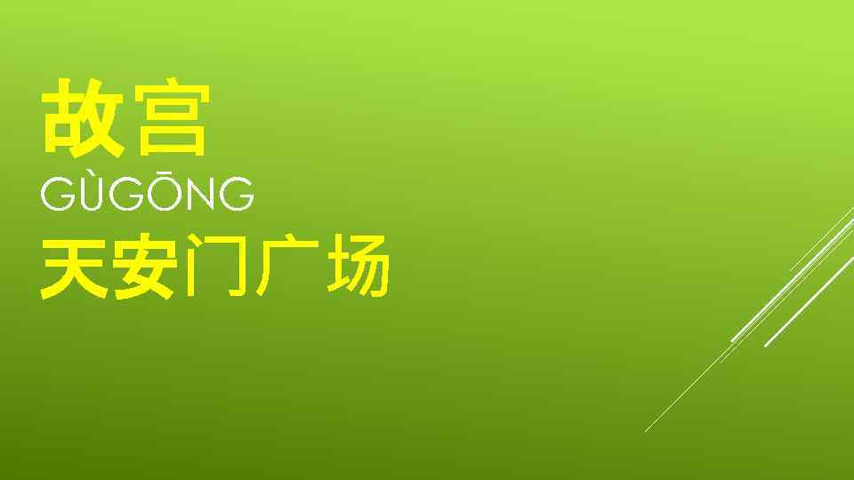 故宫 GÙGŌNG 天安门广场 