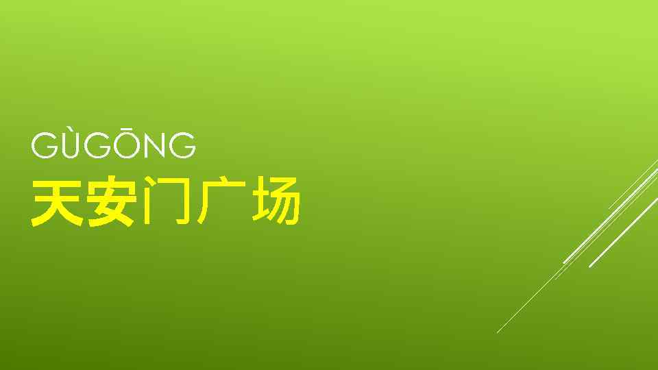 GÙGŌNG 天安门广场 