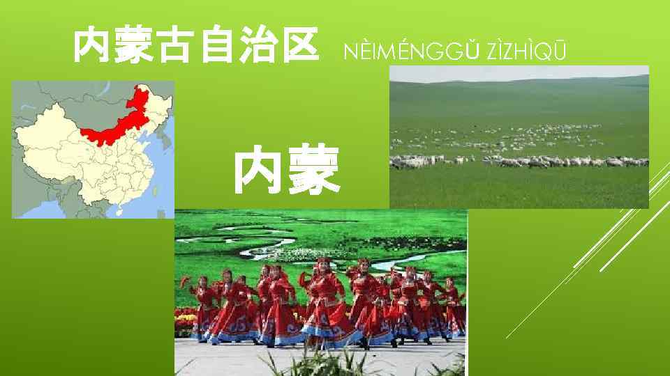 内蒙古自治区 内蒙 NÈIMÉNGGǓ ZÌZHÌQŪ 