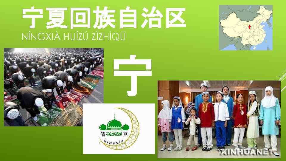 宁夏回族自治区 NÍNGXIÀ HUÍZÚ ZÌZHÌQŪ 宁 