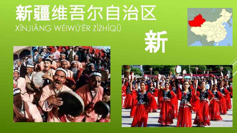 新疆维吾尔自治区 XĪNJIĀNG WÉIWÚ'ĚR ZÌZHÌQŪ 新 